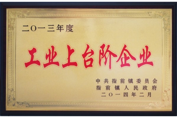 工业上台阶企业